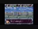 第２次スーパーロボット大戦(PS)　縛りプレイ動画　第10話　『マリオネット・フォウ』　1/2