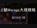 [MoE]20190126　E鯖大規模戦