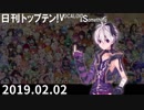 日刊トップテン！VOCALOID＆something【日刊ぼかさん2019.02.02】
