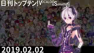 日刊トップテン！VOCALOID＆something【日刊ぼかさん2019.02.02】