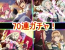 テイルズオザレイズ　ルビア参戦バレンタインガチャ！　70連