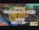 [ゆっくり実況]ゆっくりVic2PDMでインド解放 その14[Victoria2 PDM]
