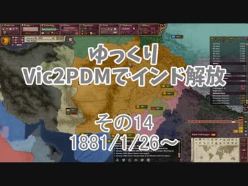 [ゆっくり実況]ゆっくりVic2PDMでインド解放 その14[Victoria2 PDM]