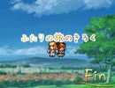 【VIPRPG】 ふたりの旅のきろく　その１３（完結）