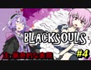 【BLACKSOULS】ゆかりさんと巡る狂気の世界#4【VOICEROID実況プレイ】