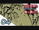 【シノビガミ】日本人たちと挑む「異世界にて、斯く戦えり」04