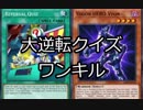 【遊戯王ADS】ヴァイオンで大逆転クイズ
