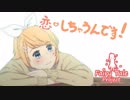 【鏡音リン】　恋、しちゃうんです！　【オリジナル曲】