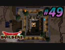 すぐにマイクラで例える系クラフターがドラクエ版マイクラをプレイしてしまった part49