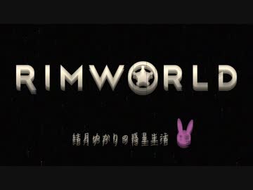 [RimWorld]"結月ゆかりの惑星生活"#6[VOICEROID]