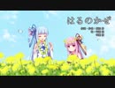 【琴葉姉妹】はるのかぜ【歌うボイスロイド】