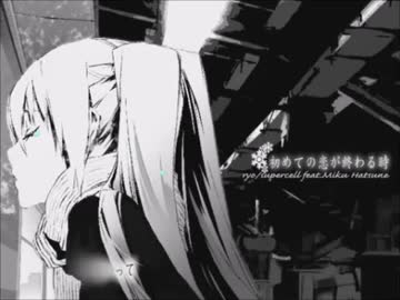 初めての恋が終わる時歌ってみた【歌種】