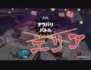[Splatoon2]ボールド教徒が行く　part13　ガチナワバリ