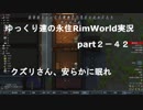 ゆっくり達の永住RimWorld実況part２－42　クズリさん、安らかに眠れ