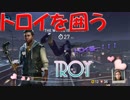 TROYを囲って何としても脱出させるラストイヤー[last year the nightmare]#33