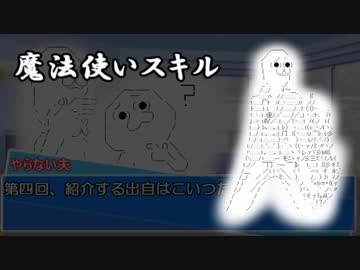 やる夫とやらない夫で学ぶギャップおじさんTRPG魔法使い編