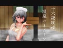 【東方MMD】十六夜咲夜と温泉ハネムーン【紳士向け】