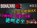 たかしのバイオハザードRE2【レオン編03】【きゃらバン】