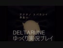 【ゆっくり実況プレイ】組み替えられた世界を楽しむ【DELTARUNE】