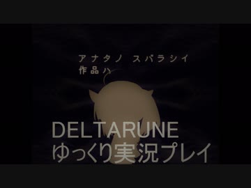 【ゆっくり実況プレイ】組み替えられた世界を楽しむ【DELTARUNE】