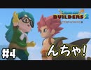 もう・・・アラレちゃんｗ【DQB2 実況】＃4