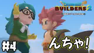 もう・・・アラレちゃんｗ【DQB2 実況】＃4