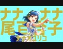 ナナナナ尾百合子