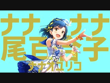 ナナナナ尾百合子