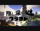【Minecraft】隠し撮りクラフトⅡ part18【マルチプレイ】
