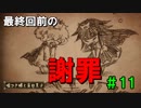 【実況】大事なものを引き換えに。嘘つき姫と盲目王子の小さな恋【#11】