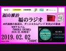 福山雅治   福のラジオ　2019.02.02〔166回〕