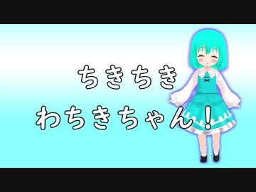 【東方MMD】ちきちきわちきちゃん！
