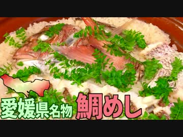 【愛媛名物】鯛めしを作って食べよう！