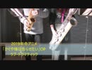 父と娘でかぐや様は告らせたいOP「ラブ・ドラマティック」を演奏しました