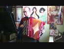アコーディオンでCV. 高田憂希「CONTINUE...?」弾いてみた