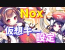 PCでの手動プレイには必須！僕の仮想キーパッド設定を紹介します【アズールレーン】【NoxPlayer】
