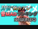 月刊例のアレ音MADランキング2019年1月号