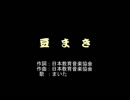 【UTAU】【まいた】豆まき