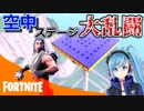 【複数人実況】大乱闘！【FORTNITE】