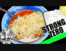 酒のつまみに男のチキンラーメン【ストロングゼロ】