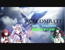 ACECOMBAT7　東北シスターズが大空を翔るける　Pat1