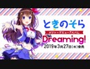 ときのそらちゃん　メジャーデビューアルバム『Dreaming!』 CMまとめ