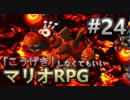 【縛り】「こうげき」しなくてもいいマリオRPG　Part24【実況】