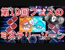 【スプラトゥーン2】第19回フェスの「ミステリーゾーン」