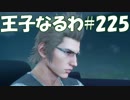 #225【FF15】王子なるわ【オスのゲーム実況】