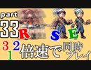 速さが違うポケモンRSE同時にクリアしようや【33】