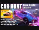 【Asphalt9】アスファルト9:Legends 「CAR HUNT EVENT （NSX）」