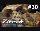 【アンチャーテッド４】きのこの冒険【実況】＃３０