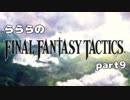 らららの『FINAL FANTASY TACTICS 獅子戦争』実況プレイ　part 9
