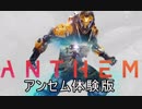 【Anthem】見て！Anthem体験版来たよ！みんなでジャンベリンに乗ろうよ！【アンセム】#1
